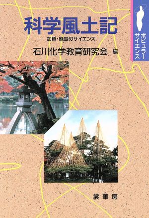 科学風土記 加賀・能登のサイエンス ポピュラー・サイエンス