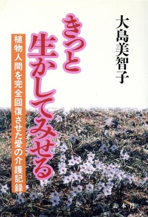 きっと生かしてみせる 植物人間を完全回復させた愛の介護記録