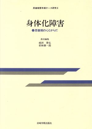 身体化障害 思春期の心とからだ 思春期青年期ケース研究6