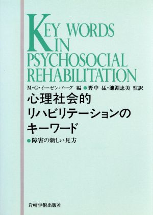 心理社会的リハビリテーションのキーワード 障害の新しい見方