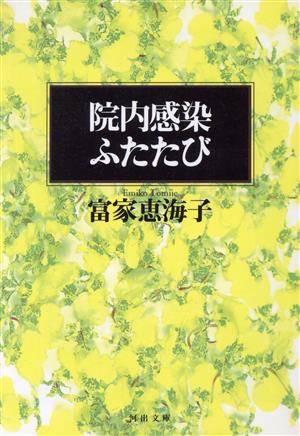 院内感染ふたたび河出文庫