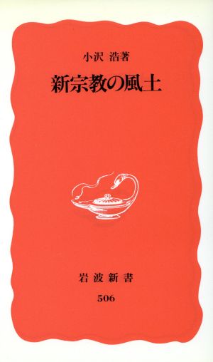 新宗教の風土 岩波新書