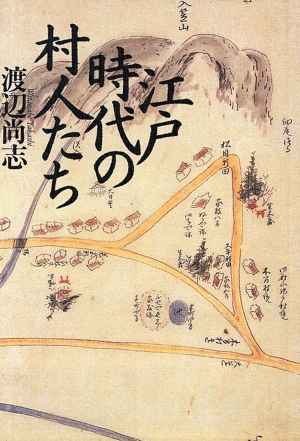 江戸時代の村人たち