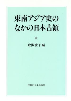 東南アジア史のなかの日本占領