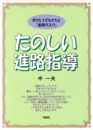 たのしい進路指導 ボクと子どもたちと「進路だより」