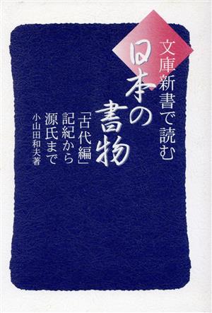 文庫新書で読む日本の書物 「古代編」(古代編) 記紀から源氏まで