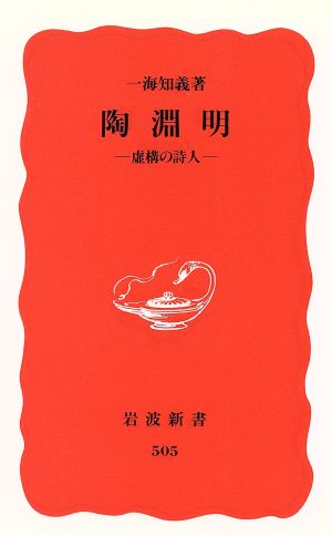 陶淵明 虚構の詩人 岩波新書