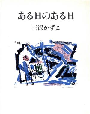 ある日のある日