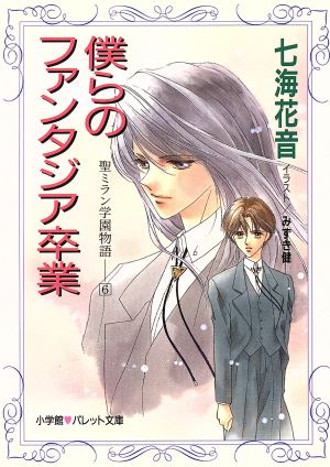 僕らのファンタジア卒業(6) 聖ミラン学園物語 パレット文庫聖ミラン学園物語6