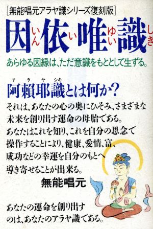 因依唯識 無能唱元アラヤ識シリーズ復刻版 中古本・書籍 | ブックオフ公式オンラインストア