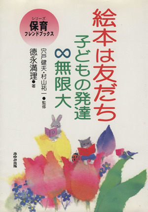 絵本は友だち 子どもの発達無限大 シリーズ・保育フレンドブックス