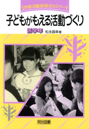 子どもがもえる活動づくり 低学年(低学年) 学級活動指導法セミナー1