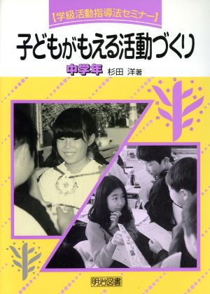 子どもがもえる活動づくり 中学年(中学年) 学級活動指導法セミナー2