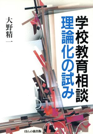 学校教育相談 理論化の試み