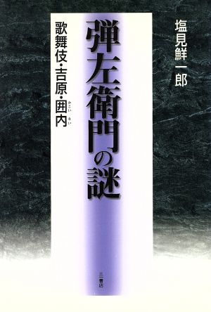 弾左衛門の謎 歌舞伎・吉原・囲内