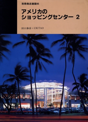 アメリカのショッピングセンター(2) 別冊商店建築85