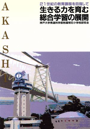 生きる力を育む総合学習の展開 21世紀の教育課程を目指して