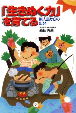 「生きぬく力」を育てる 無人島からの出発