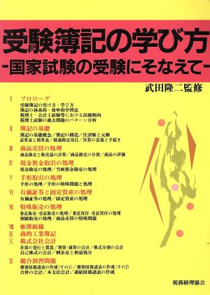 受験簿記の学び方 国家試験の受験にそなえて