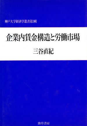 企業内賃金構造と労働市場 神戸大学経済学叢書第3輯