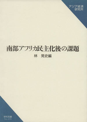 南部アフリカ民主化後の課題 研究双書no.478