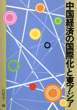 中国経済の国際化と東アジア 研究双書no.476