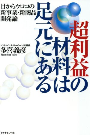 超利益の材料は足元にある 目からウロコの新事業・新商品開発論