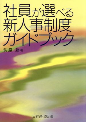 社員が選べる新人事制度ガイドブック