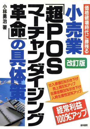 小売業「超POSマーチャンダイジング革命」の具体策 価格破壊時代に勝残る