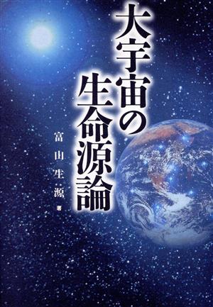 大宇宙の生命源論