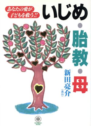 いじめ・胎教・母あなたの愛が子どもを救う!!Tachibana books