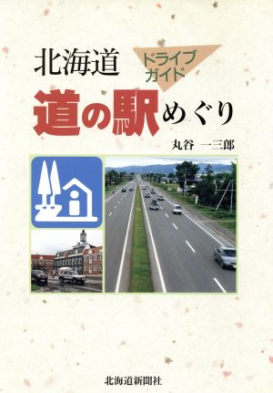 道の駅めぐり北海道ドライブガイド