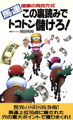 馬連 この裏読みでトコトン儲けろ！ 確勝の岡田方式 サラ・ブックス