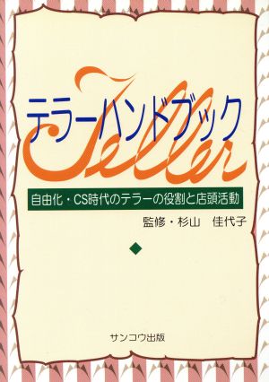 テラーハンドブック 自由化・CS時代のテラーの役割と店頭活動