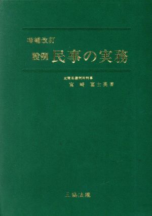 設例 民事の実務