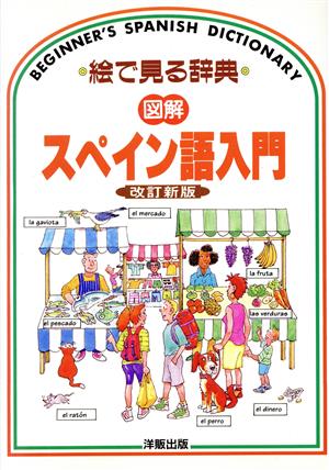 図解 スペイン語入門改訂新版絵で見る辞典