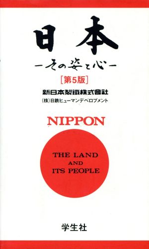 日本 その姿と心