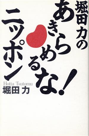 堀田力の あきらめるな！ニッポン