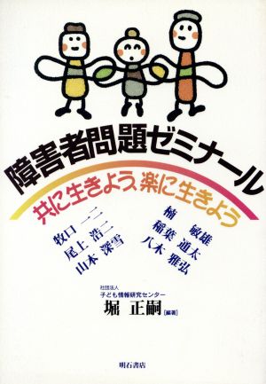 障害者問題ゼミナール 共に生きよう、楽に生きよう