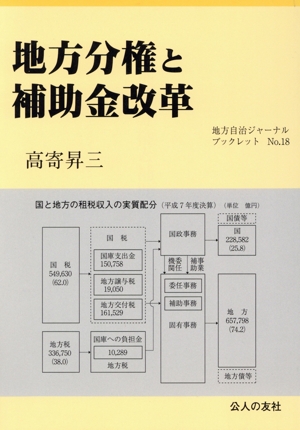 地方分権と補助金改革 地方自治ジャーナルブックレットno.18