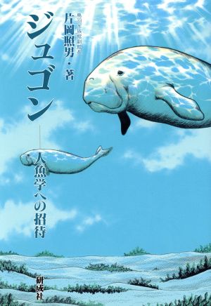 ジュゴン 人魚学への招待