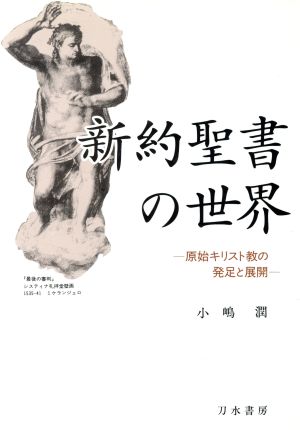 新約聖書の世界 原始キリスト教の発足と展開