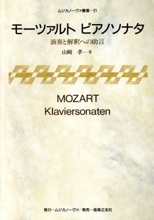 モーツァルト ピアノソナタ演奏と解釈への助言ムジカノーヴァ叢書21