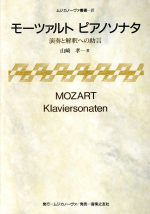 モーツァルト ピアノソナタ 演奏と解釈への助言 ムジカノーヴァ叢書21