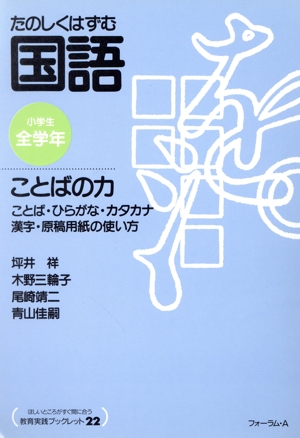 たのしくはずむ国語 ことばの力 ことば・ひらがな・カタカナ・漢字・原稿用紙の使い方 教育実践ブックレットno.22たのしくはずむ国語