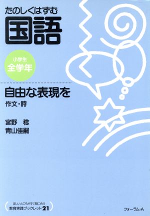 たのしくはずむ国語 自由な表現を 作文・詩 教育実践ブックレットno.21たのしくはずむ国語