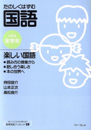 たのしくはずむ国語 楽しい国語 読み方の授業から話し合う楽しさ本の世界へ 教育実践ブックレットno.19たのしくはずむ国語