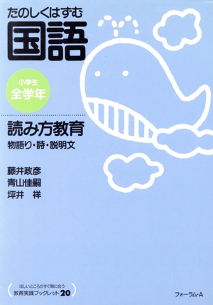 たのしくはずむ国語 読み方教育 物語り・説明文 教育実践ブックレットno.20たのしくはずむ国語