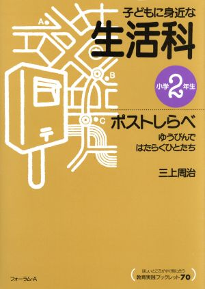 子どもに身近な生活科 ポストしらべ ゆうびんではたらくひとたち 教育実践ブックレットno.70子どもに身近な生活科