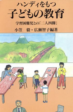 ハンディをもつ子どもの教育 学習困難児との「二人四脚」